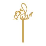 مبروك التخرج