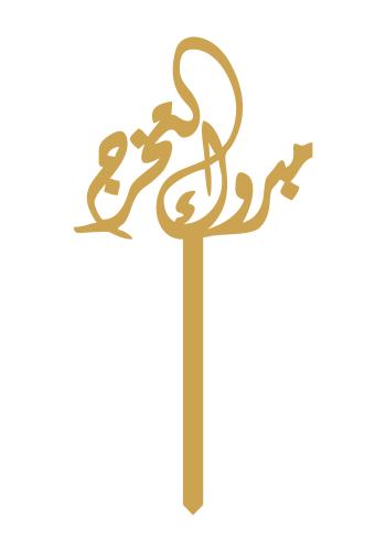 مبروك التخرج