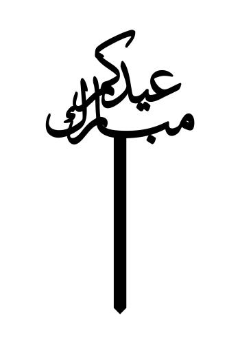 عيدكم مبارك