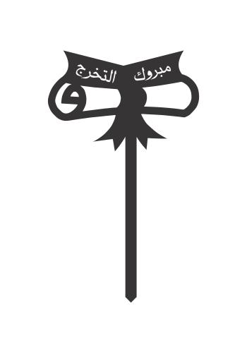 مبروك التخرج