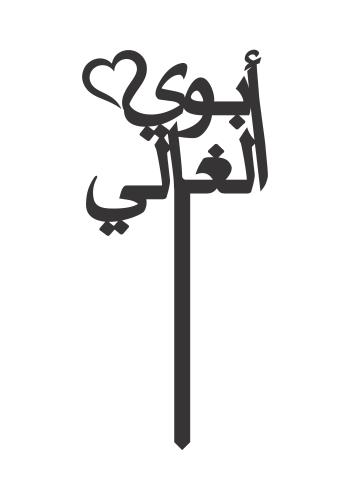 أبوي الغالي